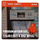 커피룸 스노우스토리 눈꽃빙수기 설치 사례, 여름 시즌을 시원하게 준비해요