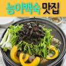 (주)중산힐스 | &#39;능계원&#39;일산 중산동 성석동 능이백숙 맛집