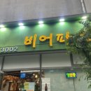 동해비어