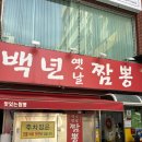 백년짬뽕 | 창원 용호동 짬뽕 맛집 백년옛날짬뽕 주말 웨이팅 후기