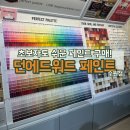 던에드워드페인트 - 성동구 행당로 84 | 수원 페인트 구매 후기, 초보자도 쉽게 방문한 던에드워드 페인트 수원점