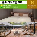 교토 호텔ㅣ굿 네이처 호텔 트윈룸 위치가 너무 좋아