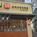 전통찹쌀순대집