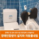 보성군장애인복지관 | 장애인 등받이 설치와 자동물내림장치로 안전하고 편리한 화장실 환경 조성하기