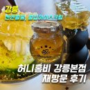 허니홈비(강릉본점) | [강릉아이스크림, 벌꿀맛집]허니홈비 강릉본점 재방문 후기(흑임자벌집/판단벌집아이스크림,프리미엄...
