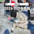 2026 화천 산천어축제 예약낚시 후기 먹거리 즐길거리