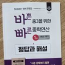 [문제집 서평] 바쁜 중3을 위한 빠른 중학 연산 3학년 1학기 (1권) - 이지스에듀