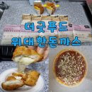 알찬푸드 | 알찬구성과 맛까지 일품인 더굿푸드 갓튀겨나온 위대한 돈까스 배송후기