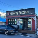 신서방떡갈비 | 영덕 현지인 맛집 대게말고 신서방떡갈비