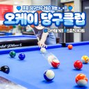 오케이당구클럽 이미지