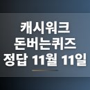 스마일1，000해피D/C마트 | 캐시워크 돈버는퀴즈 정답 11월 11일