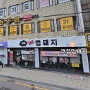 맛집껍돼지