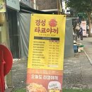 경성 타코야끼 이미지