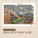 삼각산어린이도서관 | 강북구 아기랑 나들이 삼각산 어린이 도서관