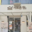 성신여대 내돈내산 샤브온당 성신여대본점