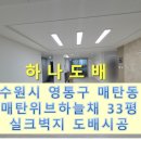세븐일레븐 수원매탄원룸점 | 수원도배, 수원시 매탄동 매탄위브하늘채 아파트 33평 공실 실크벽지 도배시공
