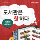 올겨울 난방비 아끼고 따뜻한 도서관으로! 서울시 195개 도서관서 ＜도서관은 핫하다＞ 캠페인 실시 이미지