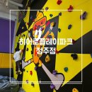청주 실내놀이터 히어로플레이파크 키즈카페