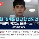 김수현&#34;김새론 집 단 한번도 안가&#34; kbs news 이미지