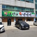 자연채 우렁쌈밥
