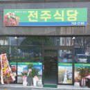 전주식당 이미지