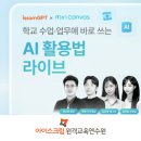 미리캔버스를 활용한 디자인 굿즈만들기 | 아이스크림원격교육연수원 issamGPT x 미리캔버스 AI 활용법 라이브 - 미리클 AI 수업 콘텐츠 제작 후기...