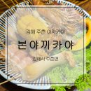 본야끼카야김해주촌점 이미지