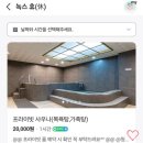 휴사우나 | 천안 프라이빗 사우나 &amp; 아이와 함께 가기 좋은 목욕탕 녹스휴