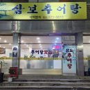 삼보추어탕 이미지