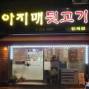 아지매뒷고기 - 김해시 활천로30번길 13 | 아지매뒷고기