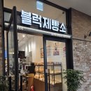 포레온 식빵 맛집 블럭제빵소 올림픽파크포레온점