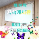 충주종합사회복지관 분관 | 관공서에 나무 프레임 패브릭 자석 게시판(다양하게 활용 가능)/100% 수제 원목 게시판/맞춤 제작/전국...