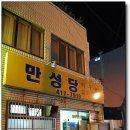 [ 영선동 윗로타리 근처 ] 푸짐함이 좋은 국밥집 - 만성당 이미지