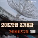 오이도 맛집 가리비가 녹네~!
