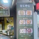 송도만두안산 | 안산 중앙역 만두 맛집 송도만두 고기새우만두, 김치통만두 솔직 후기