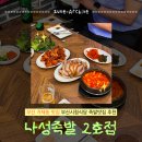 동해선거제해맞이역 | 부산거제동맛집 부산시청족발 추천 | 나성족발 2호점