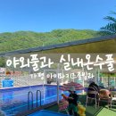 [가평 키즈풀빌라]야외수영장과 실내온수수영장이 있는 가평아이와키즈풀빌라 찐 후기!!!!
