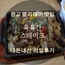 육육간 광교점 | [광교 앨리웨이 육육간 스테이크] 저렴하게 소고기 냠냠! 추천메뉴 꼭 시키세요🥰