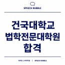 건국대학교 법학전문대학원 | 건국대학교 법학전문대학원 합격