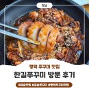 한길 | [평택맛집/포승맛집] 평택 쭈꾸미 맛집인 &#39;한길쭈꾸미&#39; 방문 후기