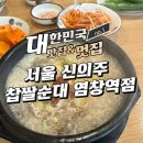 사계절순대국 | 서울 신의주 찹쌀순대 염창역점 순대국 솔직후기