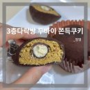 다락방 안양점 | [안양/범계] 3층다락방/두바이 쫀득쿠키 평일 웨이팅 후기