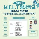 [공지] m.e.l.t 명상학교 2기(9/22 ~ 12/8) 진행 중. 경의중앙선,가좌역 150m)