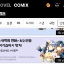 시리즈 주간만화 별책부록 쿠키 페이백 후기 (6/19~7/2 : 새벽의 연화 구입)