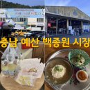 충남 예산 여행 : 재개장한 백종원 예산시장 맛집(웨이팅 O, 휴무일)