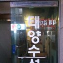 태양수선 네이버블로그