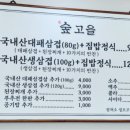 숲고을대패삼겹집밥정식 이미지