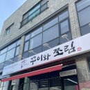 진천군청 | [충북 진천읍 맛집] 생선구이&amp;조림 돌솥밥 한식 맛집, 꾸이와쪼림 점심식사 후기!