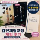 검단체형교정 카페드슬리밍고 검단신도시점, 아라역 체형분석 후기