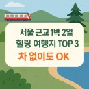 청춘한옥풀빌라 | "서울 근교 1박 2일 힐링 여행지 TOP3 - 차 없이도 OK!